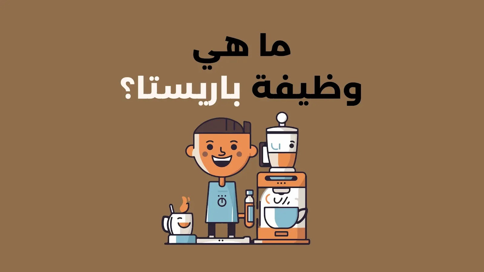 ما هي وظيفة باريستا - دليل شامل للمبتدئين